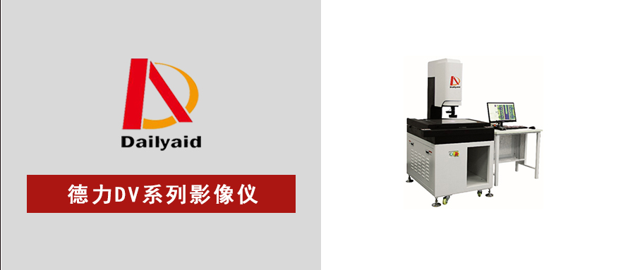精準高效，智測未來(lái)｜DV系列自動(dòng)影像儀，賦能高精密制造